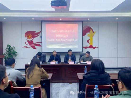 【總結，表彰，再出發(fā)！】勘測設計公司召開 2024 年度工 作總結暨 2025 年工作部署大會