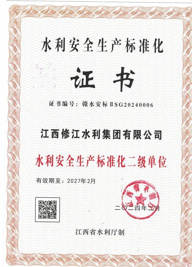水利安全生產(chǎn)標(biāo)準(zhǔn)化證書（二級(jí)單位）