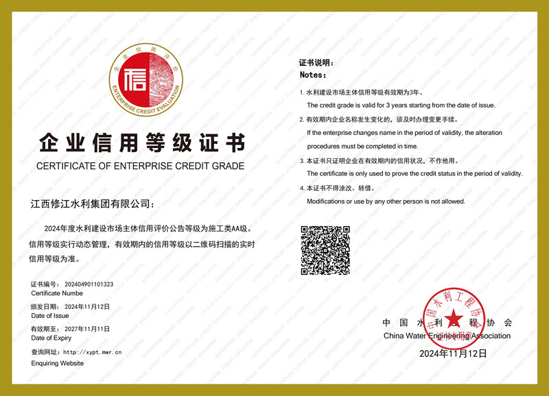 2024年度水利建設(shè)市場主體信用評價(jià)-施工類AA級(jí)