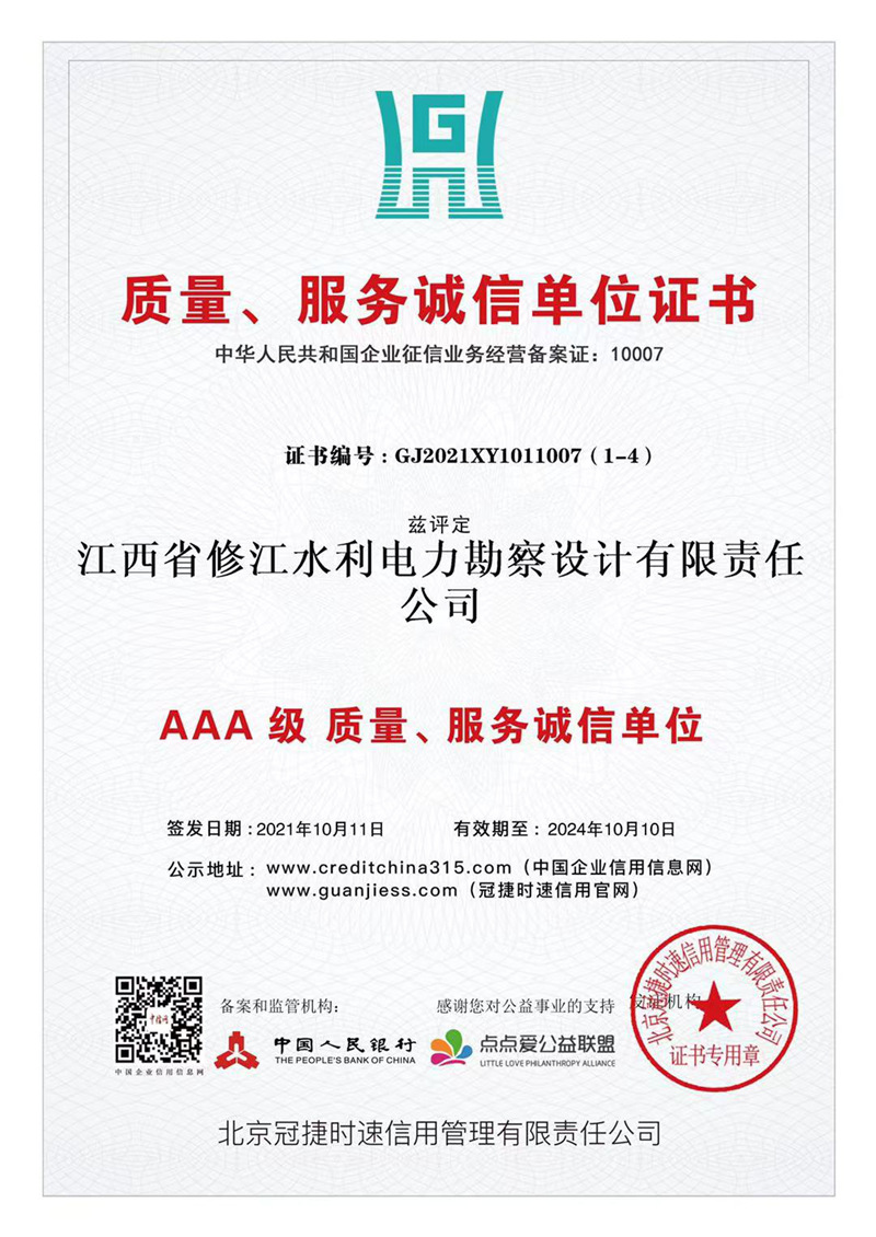 AAA級質(zhì)量、服務(wù)誠信單位證書