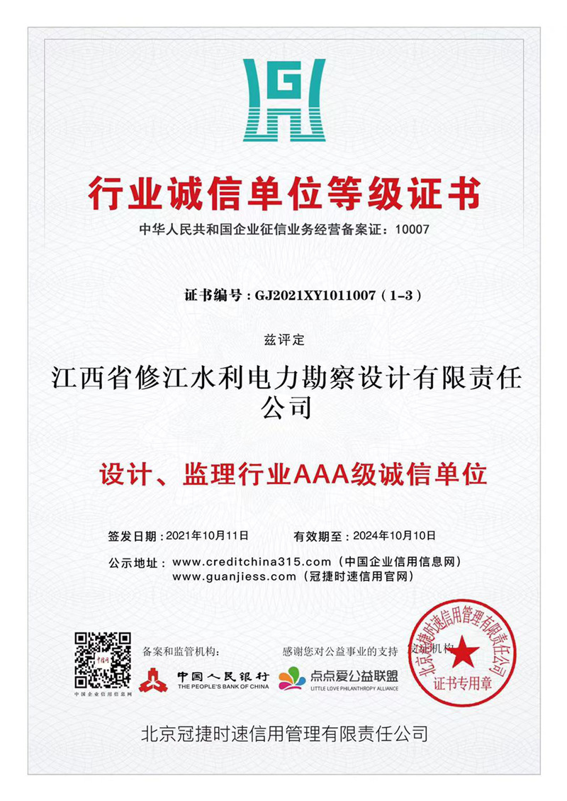 行業(yè)誠(chéng)信單位等級(jí)證書(shū)-設(shè)計(jì)、監(jiān)理行業(yè)AAA級(jí)誠(chéng)信單位