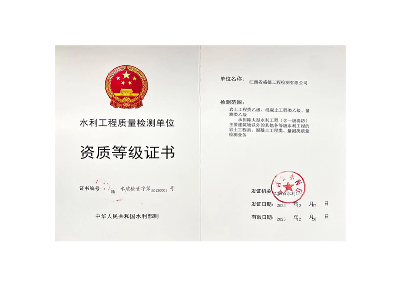 水利工程質(zhì)量檢測(cè)單位資質(zhì)等級(jí)證書(shū)