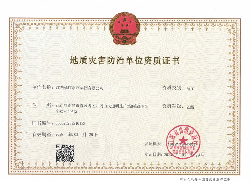 地質(zhì)災害防治單位施工資質(zhì)證書-乙級