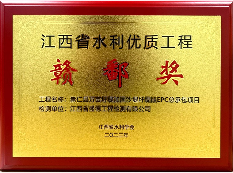 2023年江西省水利優(yōu)質(zhì)工程贛鄱獎