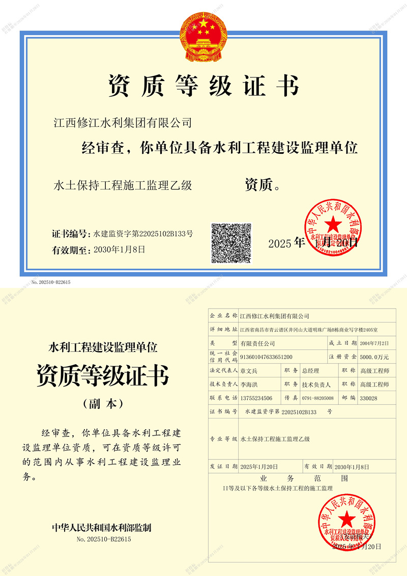 水利施工監(jiān)理資質等記證書-水土保