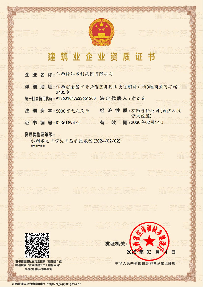 建筑企業(yè)資質證書-水利水電工程施